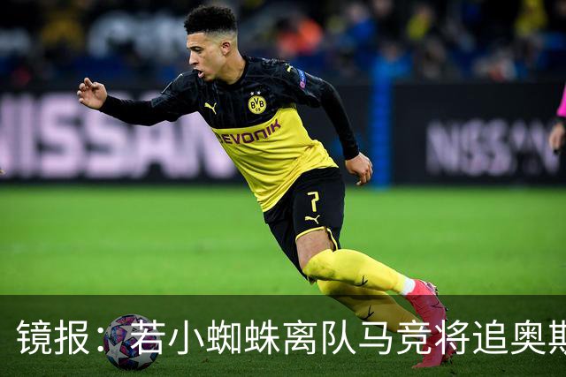 镜报：若小蜘蛛离队马竞将追奥斯梅恩，加拉塔萨雷要价6400万镑起