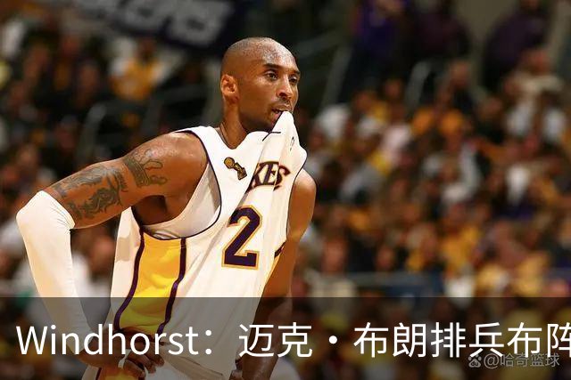 Windhorst：迈克·布朗排兵布阵很棒 布伦森下半场摧毁了科内特