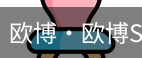 欧博