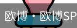 欧博