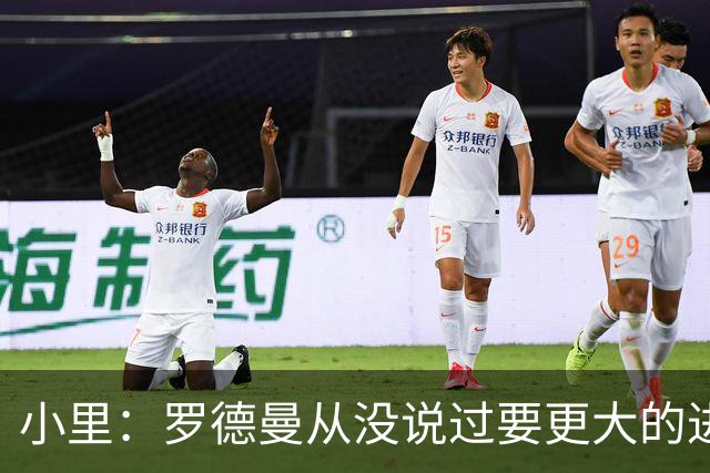 小里：罗德曼从没说过要更大的进攻角色 追梦该满意自己的生涯
